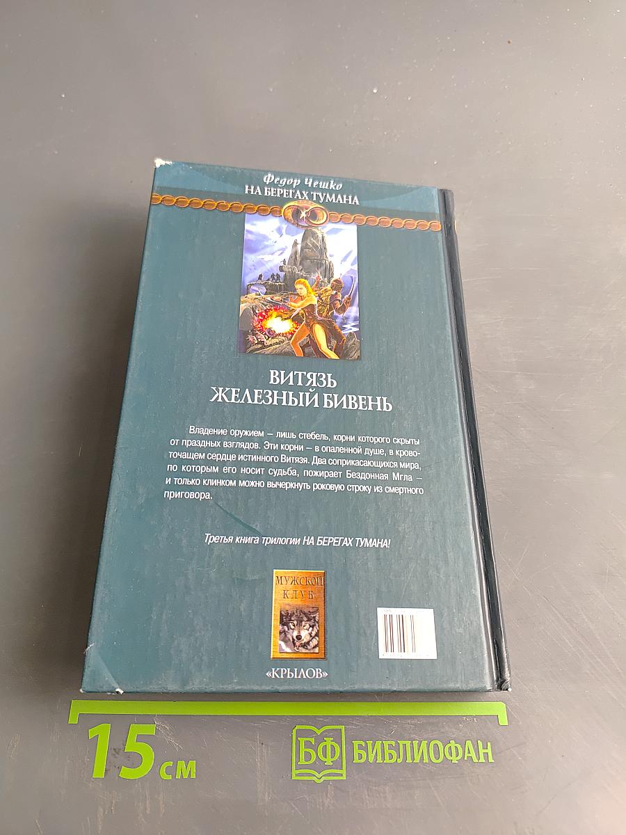 Витязь Железный Бивень. Книга третья