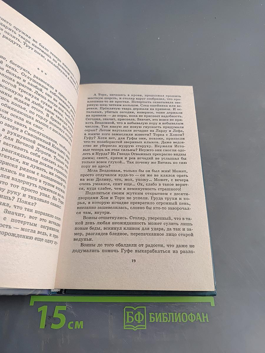 Витязь Железный Бивень. Книга третья