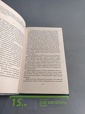Витязь Железный Бивень. Книга третья