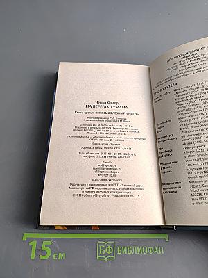 Витязь Железный Бивень. Книга третья