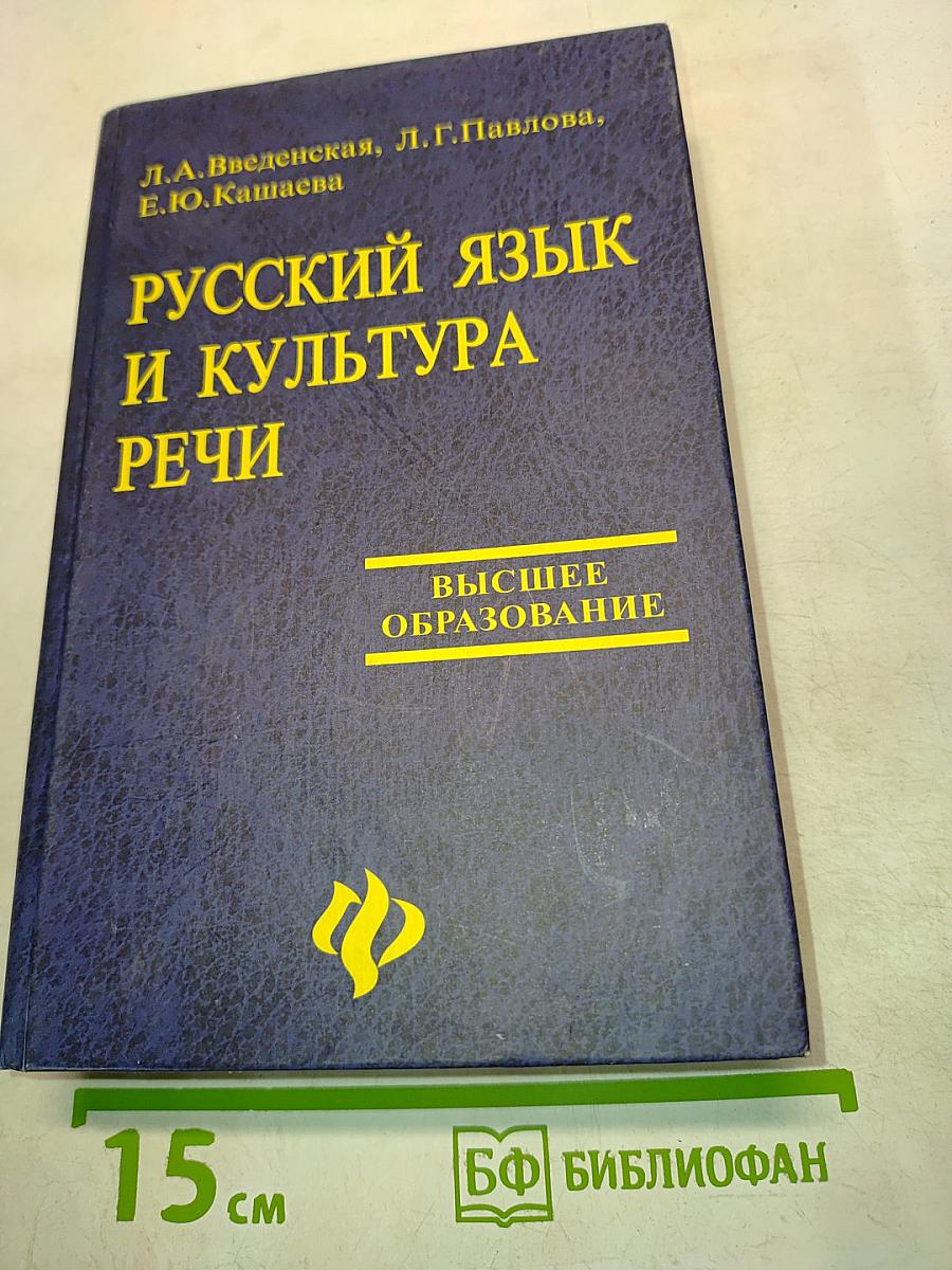 Русский язык и культура речи