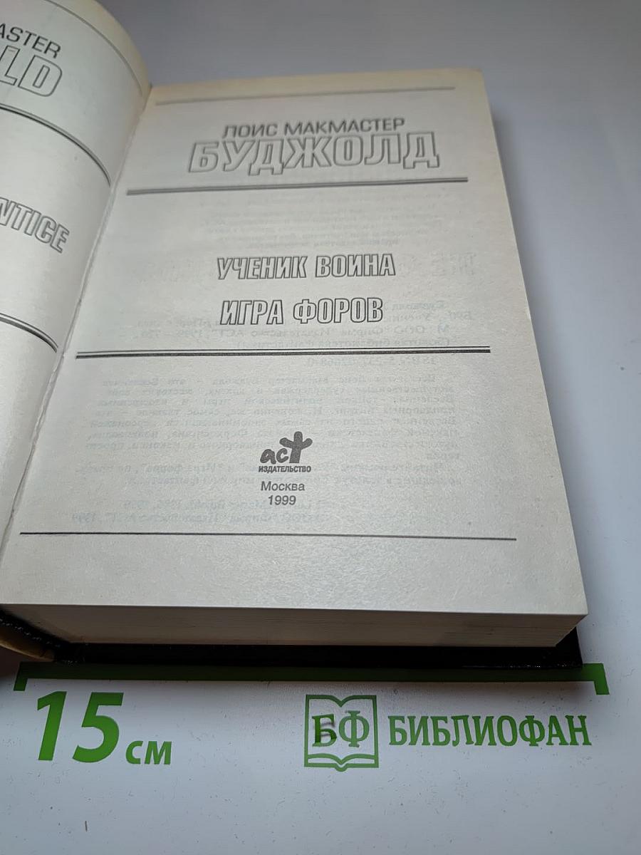 Ученик воина. Игра форов