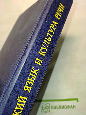 Русский язык и культура речи