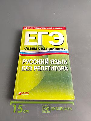 ЕГЭ. Русский язык без репетитора. Сдаем без проблем!