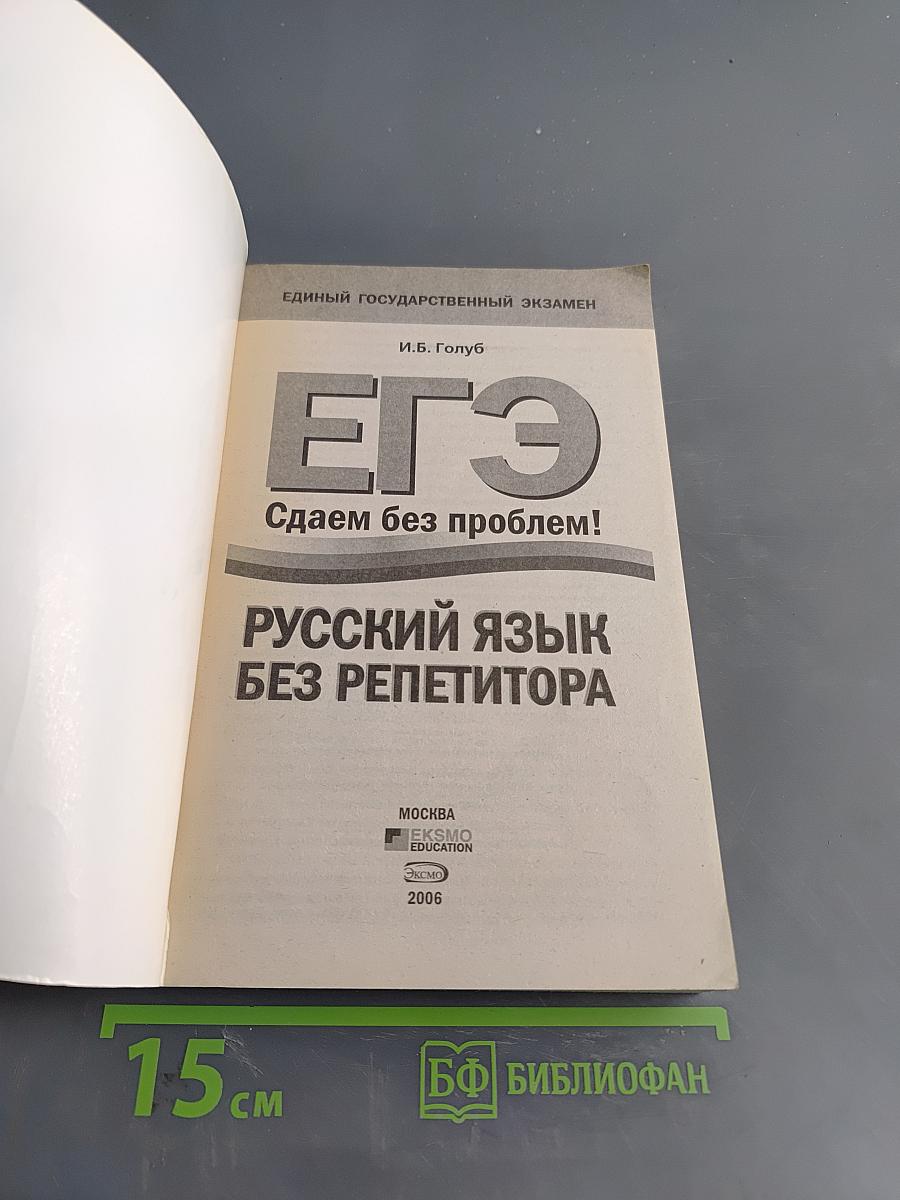ЕГЭ. Русский язык без репетитора. Сдаем без проблем!