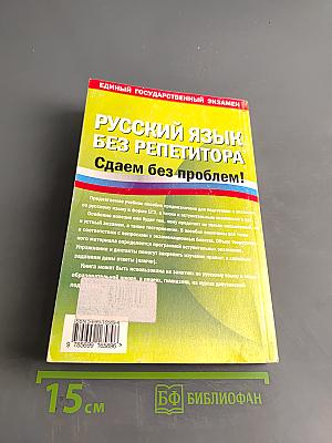 ЕГЭ. Русский язык без репетитора. Сдаем без проблем!