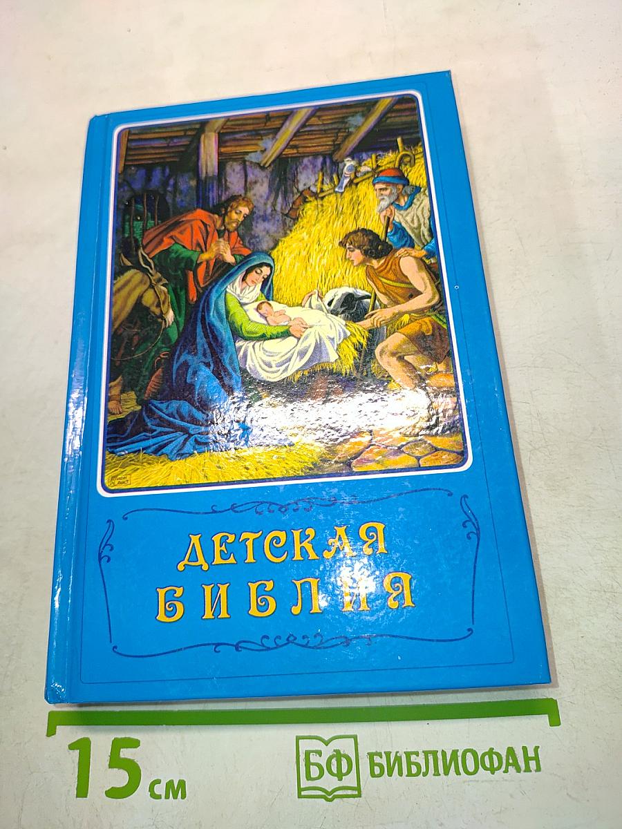 Детская Библия