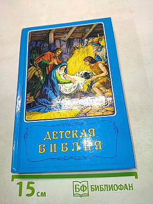Детская Библия