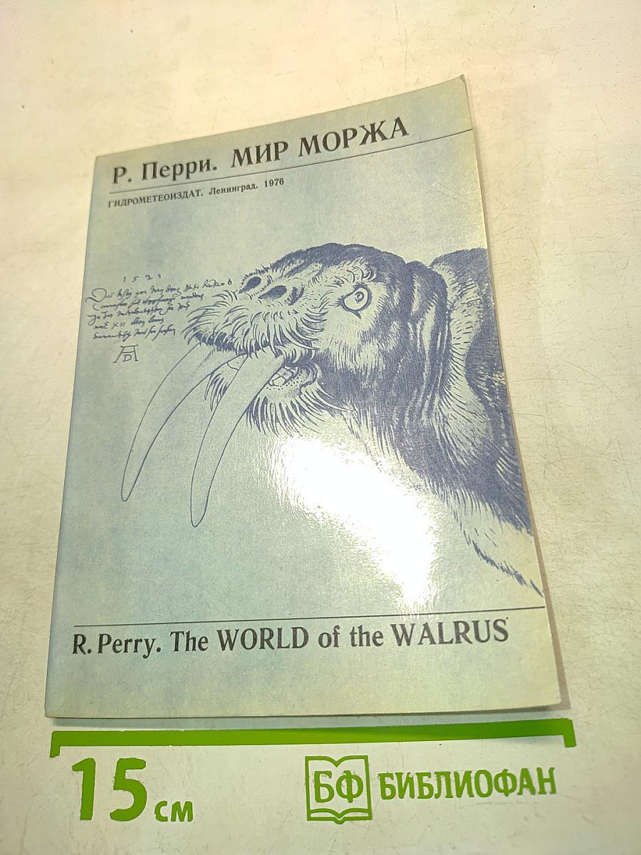 Мир моржа