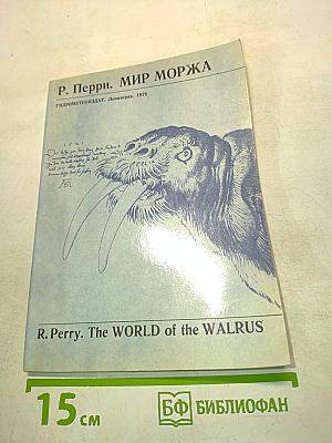 Мир моржа