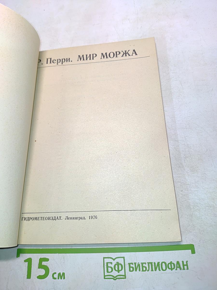 Мир моржа