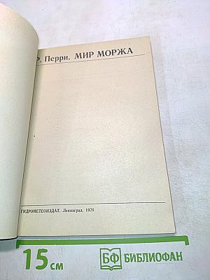 Мир моржа