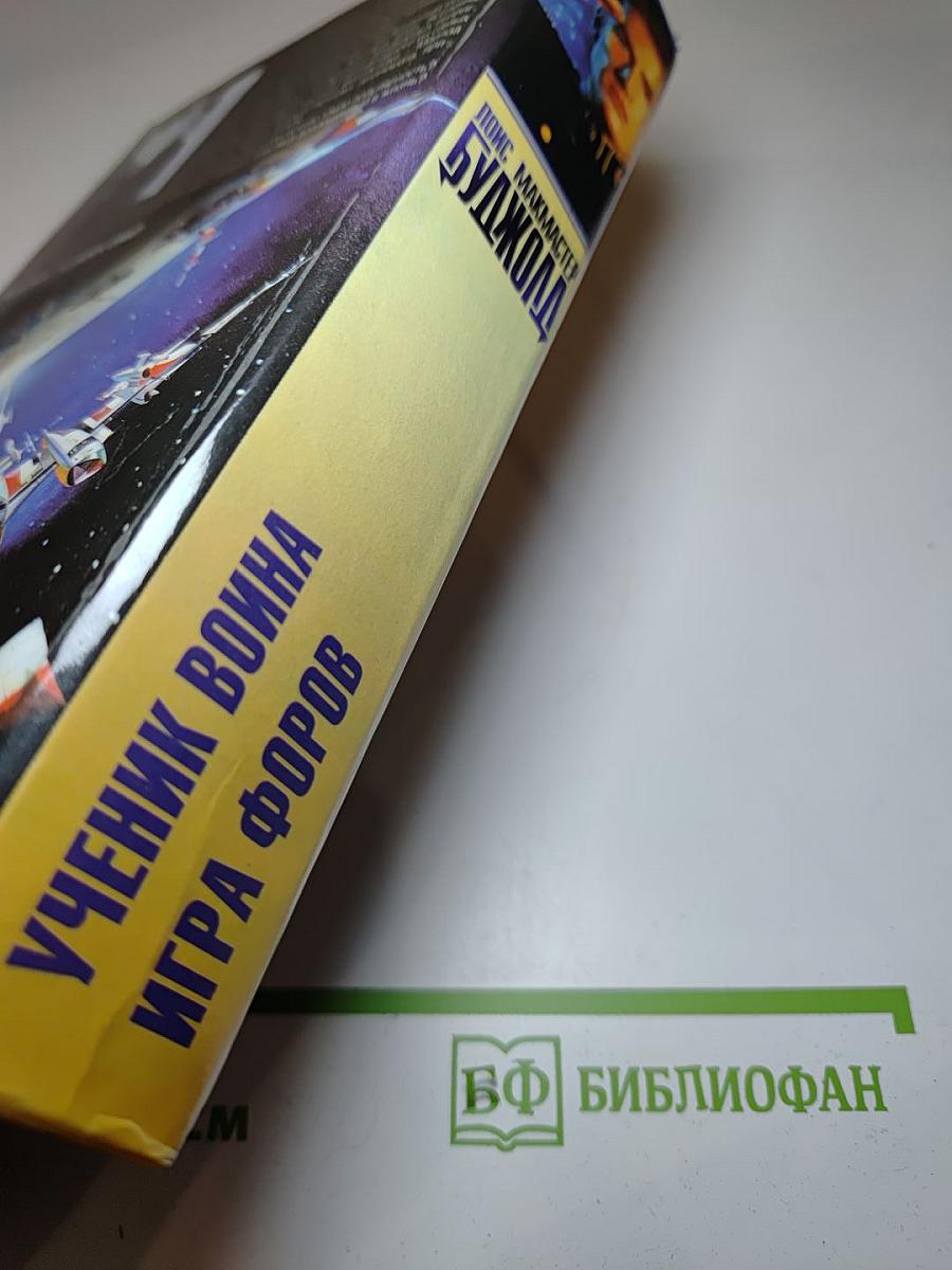 Ученик воина. Игра форов