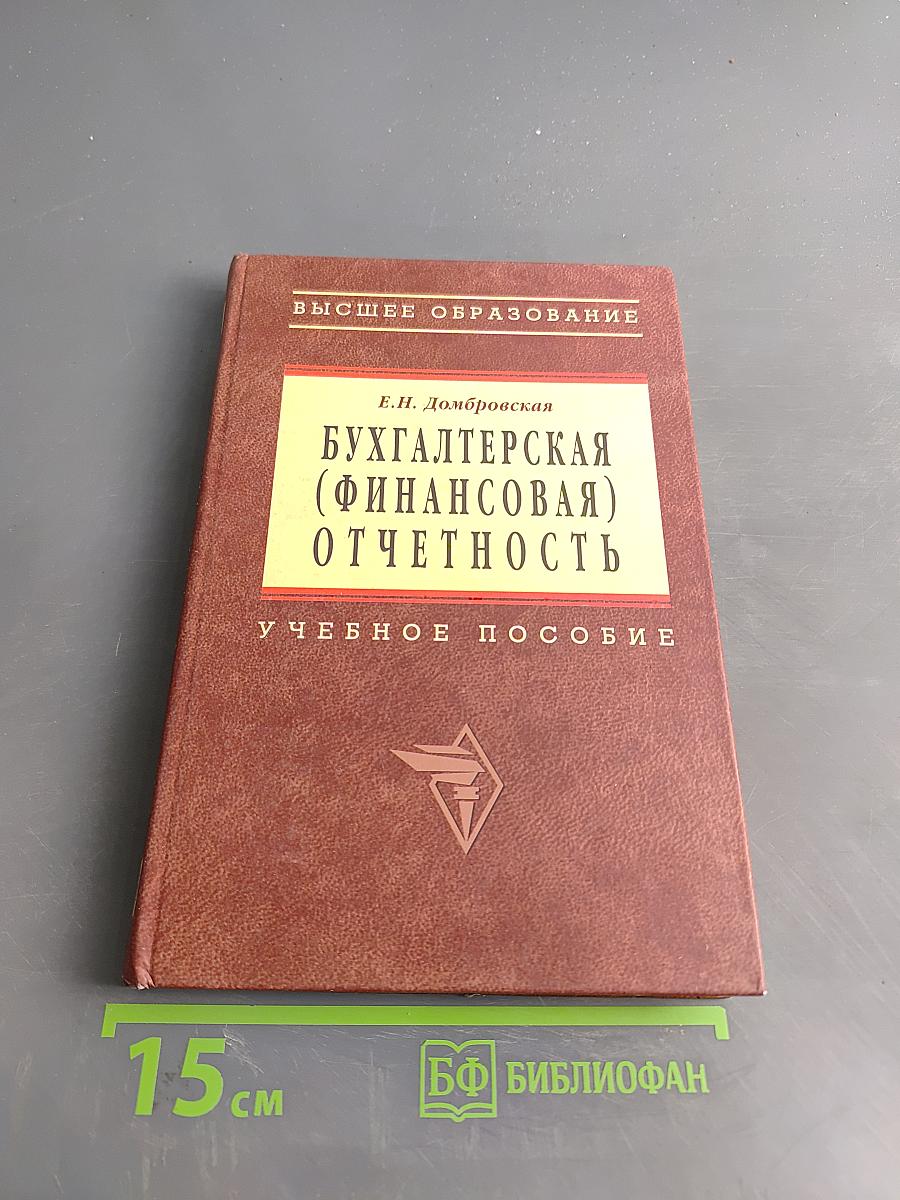 Бухгалтерская (финансовая) отчетность. Учебное пособие
