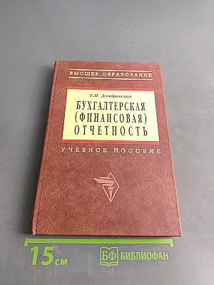 Бухгалтерская (финансовая) отчетность. Учебное пособие