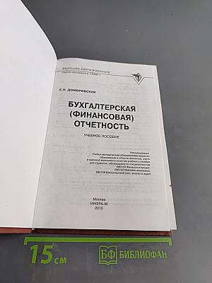Бухгалтерская (финансовая) отчетность. Учебное пособие