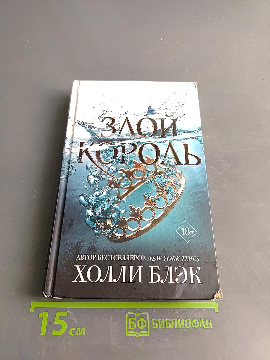 Злой король