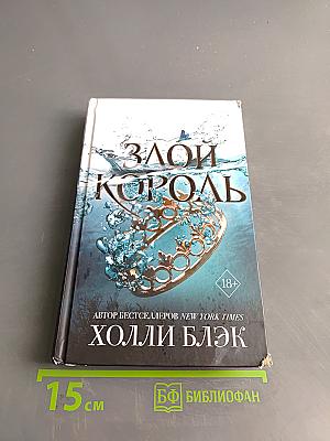 Злой король