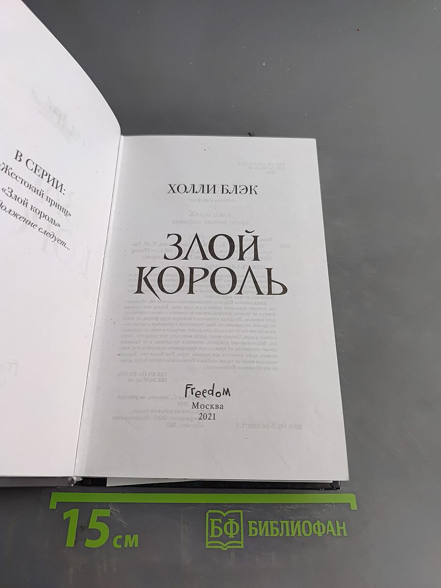 Злой король