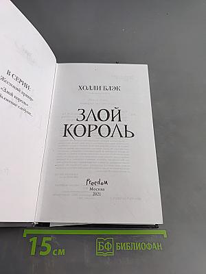 Злой король
