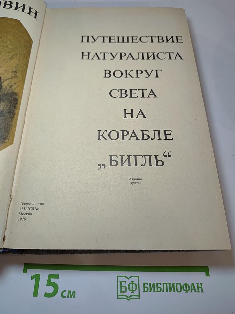 Путешествие натуралиста вокруг света на корабле „Бигль”