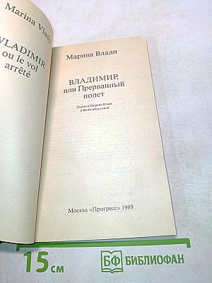 Владимир, или Прерванный полет