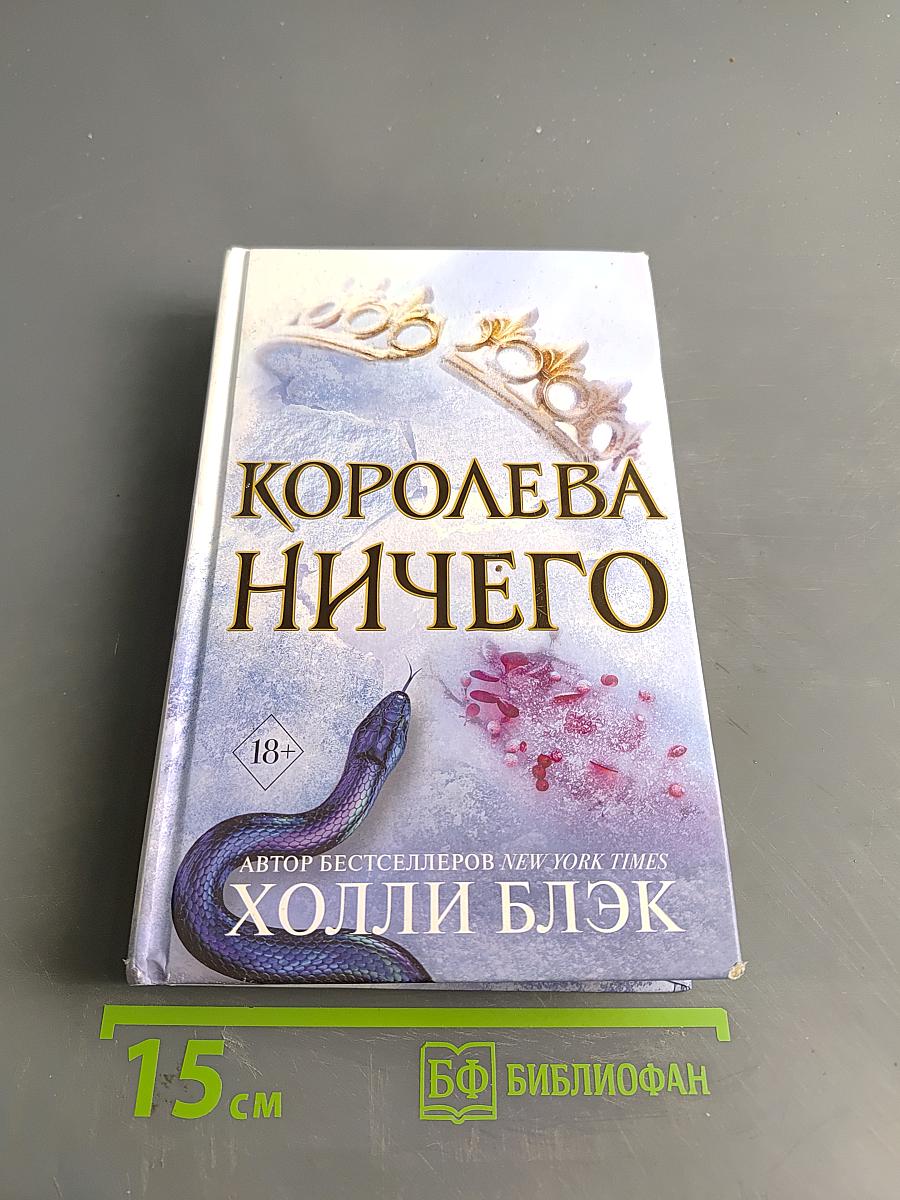 Королева ничего