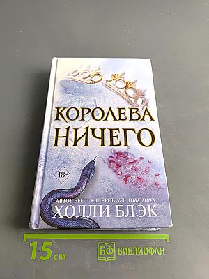 Королева ничего