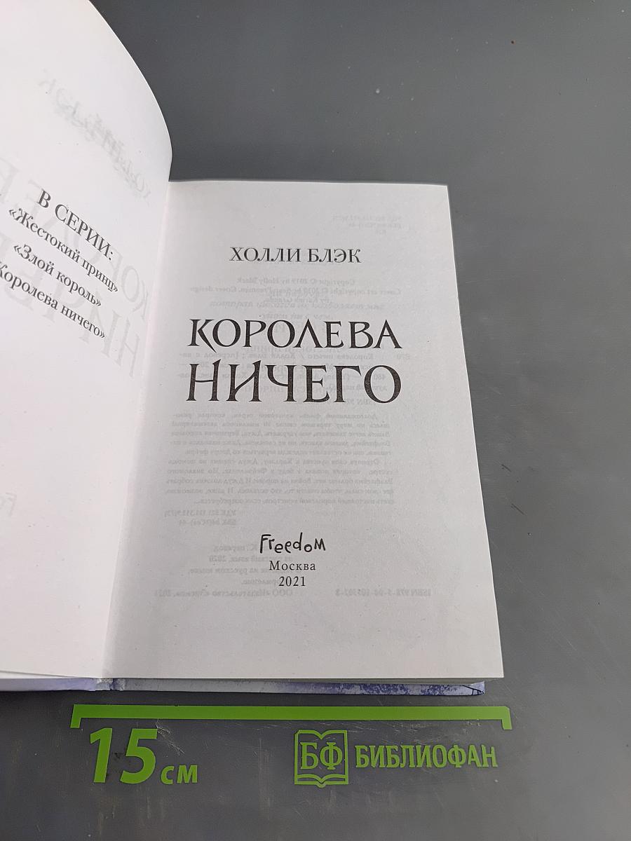 Королева ничего
