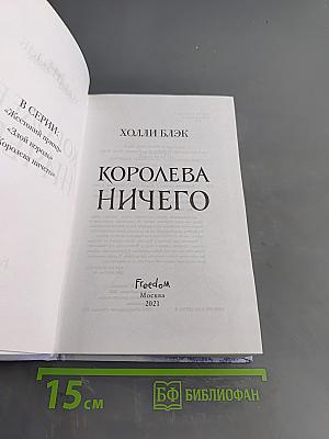 Королева ничего