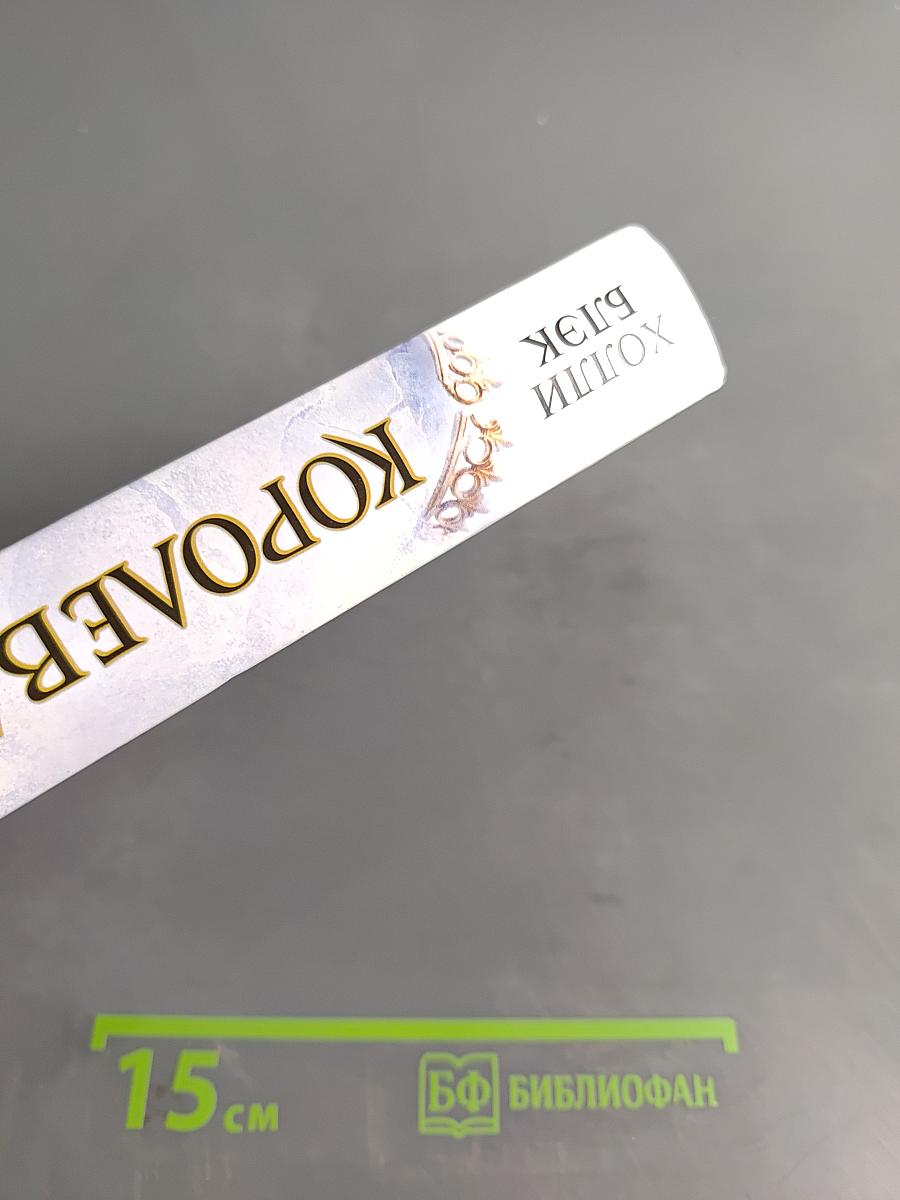 Королева ничего