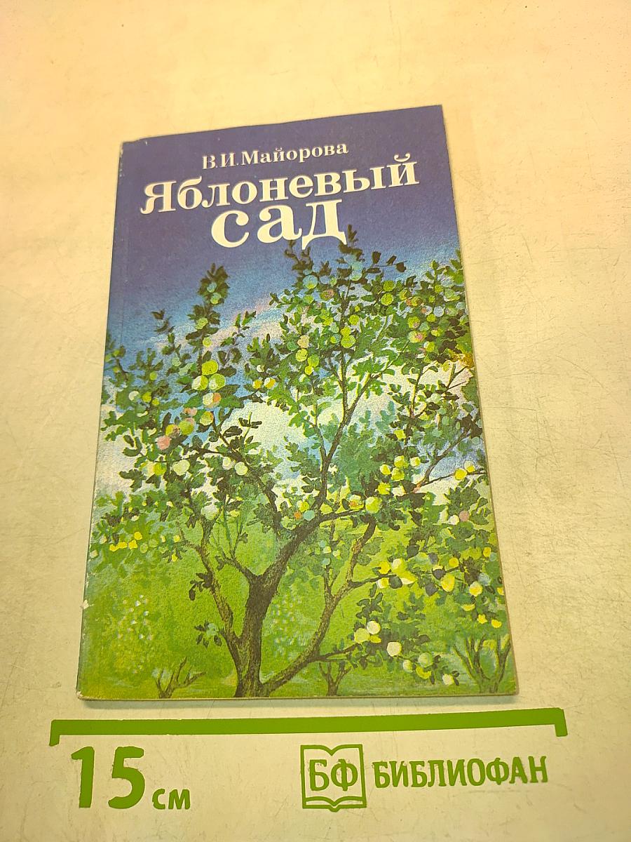 Яблоневый сад
