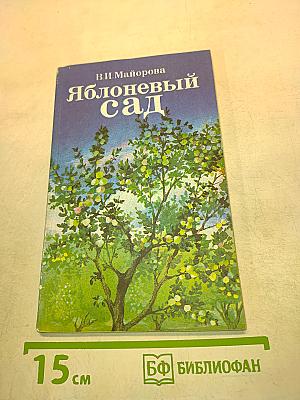 Яблоневый сад