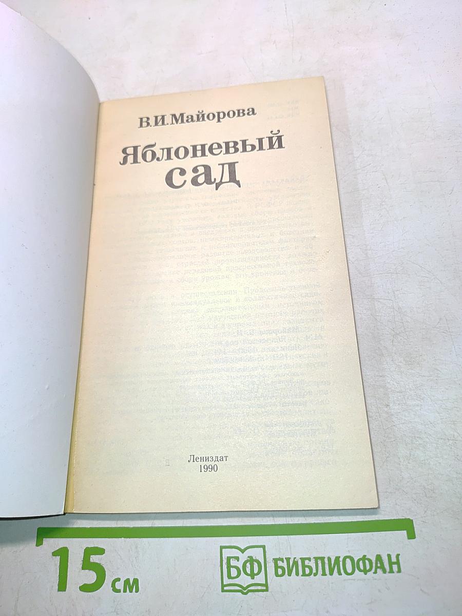 Яблоневый сад