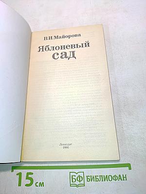 Яблоневый сад