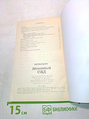 Яблоневый сад