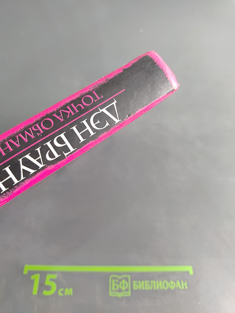 Точка обмана