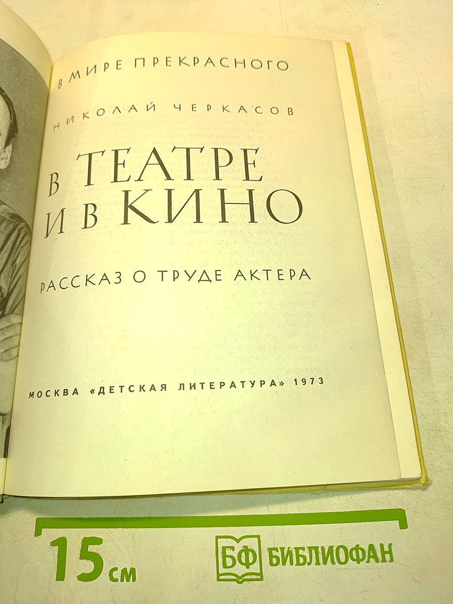 В театре и в кино