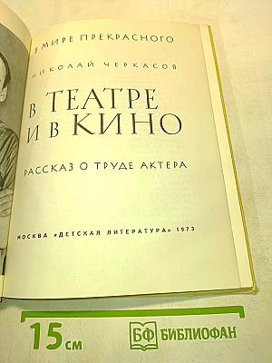 В театре и в кино