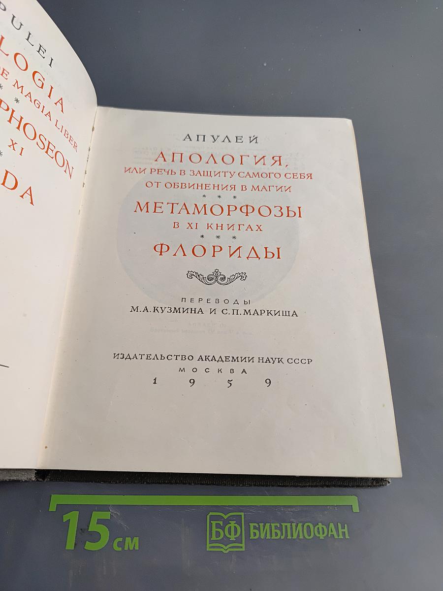 Апулей. Апология, или Речь в защиту самого себя от обвинения в магии. Метаморфозы, или Золотой осёл в XI книгах. Флориды
