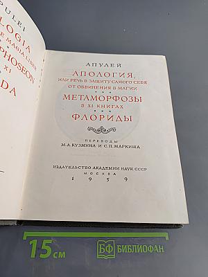 Апулей. Апология, или Речь в защиту самого себя от обвинения в магии. Метаморфозы, или Золотой осёл в XI книгах. Флориды