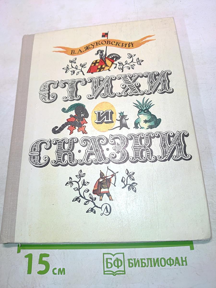 Стихи и сказки