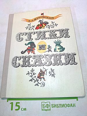 Стихи и сказки