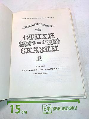 Стихи и сказки