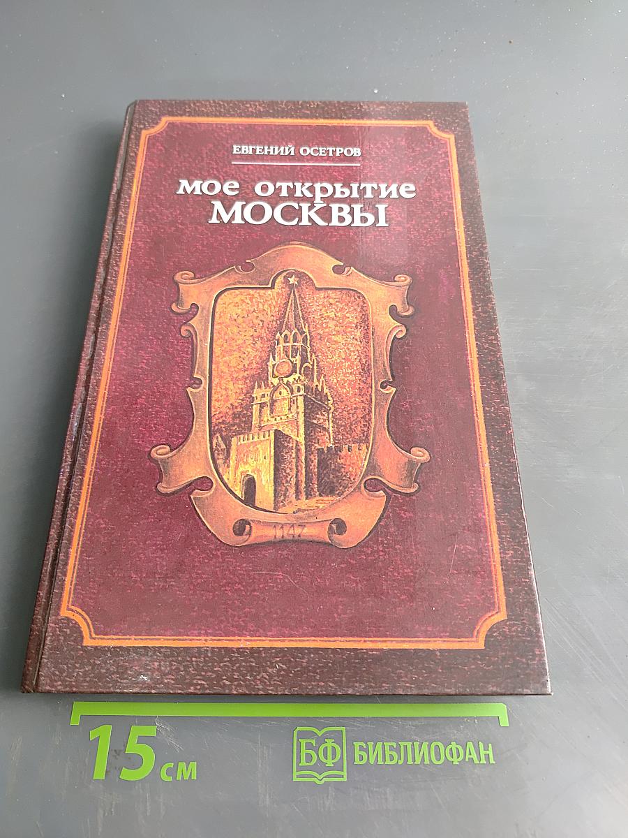 Мое открытие Москвы