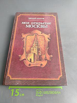 Мое открытие Москвы