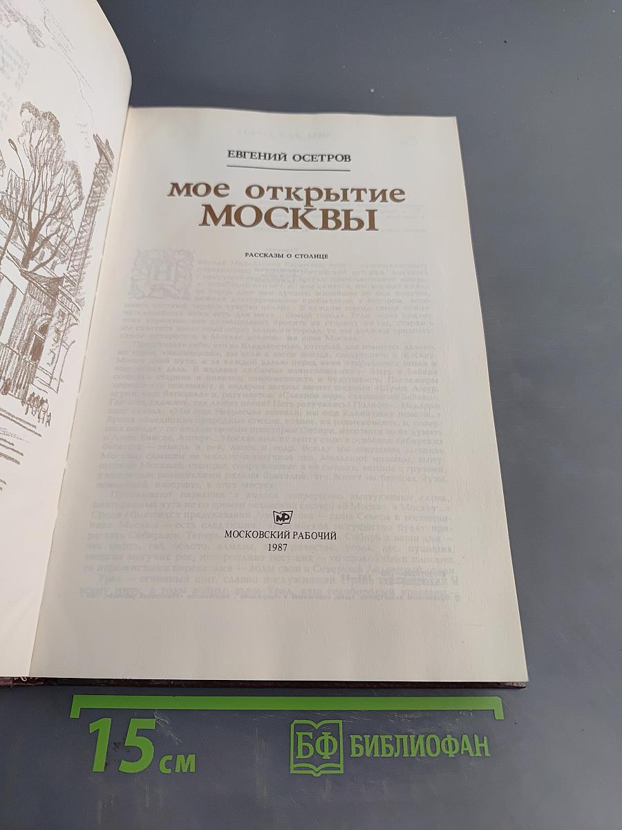 Мое открытие Москвы