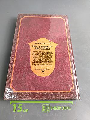Мое открытие Москвы
