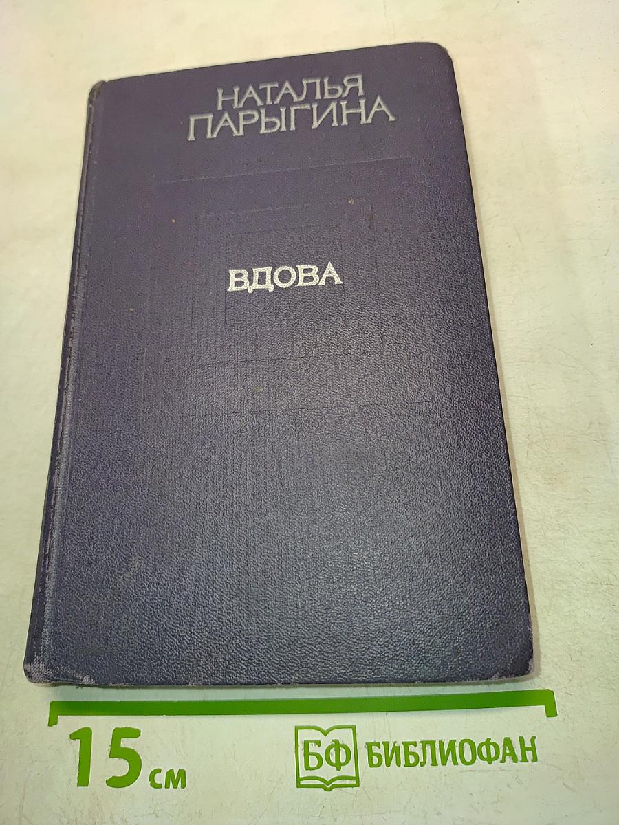 Вдова