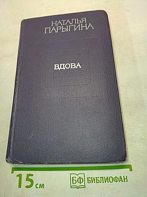 Вдова